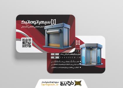 دانلود کارت ویزیت کرکره برقی و درب اتوماتیک سپهر اتوماتیک
