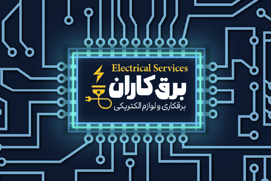 دانلود کارت ویزیت برقکاری و لوازم الکتریکی برقکاران