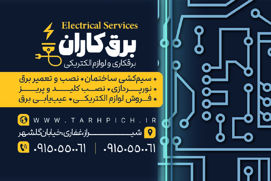 دانلود کارت ویزیت برقکاری و لوازم الکتریکی برقکاران