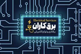دانلود کارت ویزیت برقکاری و لوازم الکتریکی برقکاران