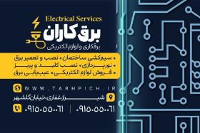 دانلود کارت ویزیت برقکاری و لوازم الکتریکی برقکاران