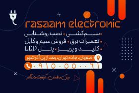 دانلود کارت ویزیت برقکاری و لوازم الکتریکی رسام الکترونیک