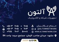 دانلود کارت ویزیت فروشگاه تجهیزات شبکه آلتون نتورک