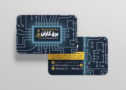 کارت ویزیت برقکاری و لوازم الکتریکی برقکاران