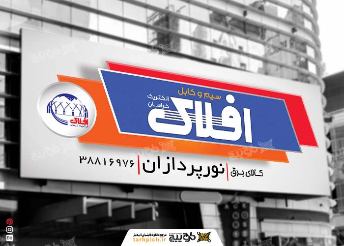 دانلود بنر سردر فروشگاه لوازم الکتریکی و برقی افلاک