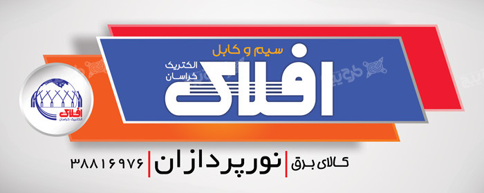 دانلود بنر سردر فروشگاه لوازم الکتریکی و برقی افلاک