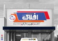 دانلود بنر سردر فروشگاه لوازم الکتریکی و برقی افلاک
