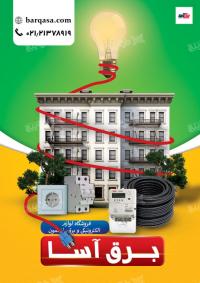 دانلود تراکت فروشگاه الکتریکی و برق ساختمون برق اسا