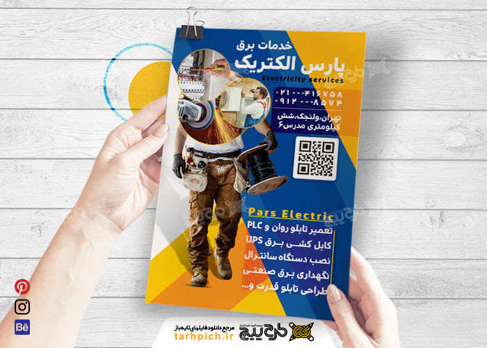 دانلود تراکت خدمات برق پارس الکتریک