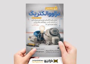 دانلود تراکت فروشگاه لوازم الکتریکی و برقی دژا وو الکتریک با لوازم برقی و کاراکتر لامپ