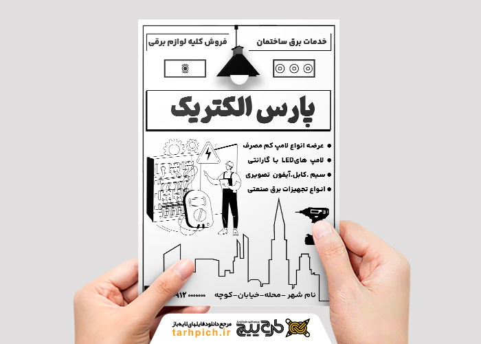 دانلود تراکت ریسو برق و الکتریکی پارس الکتریک