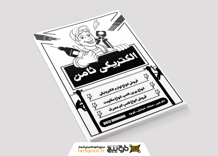 دانلود تراکت ریسو برق و الکتریکی ثامن
