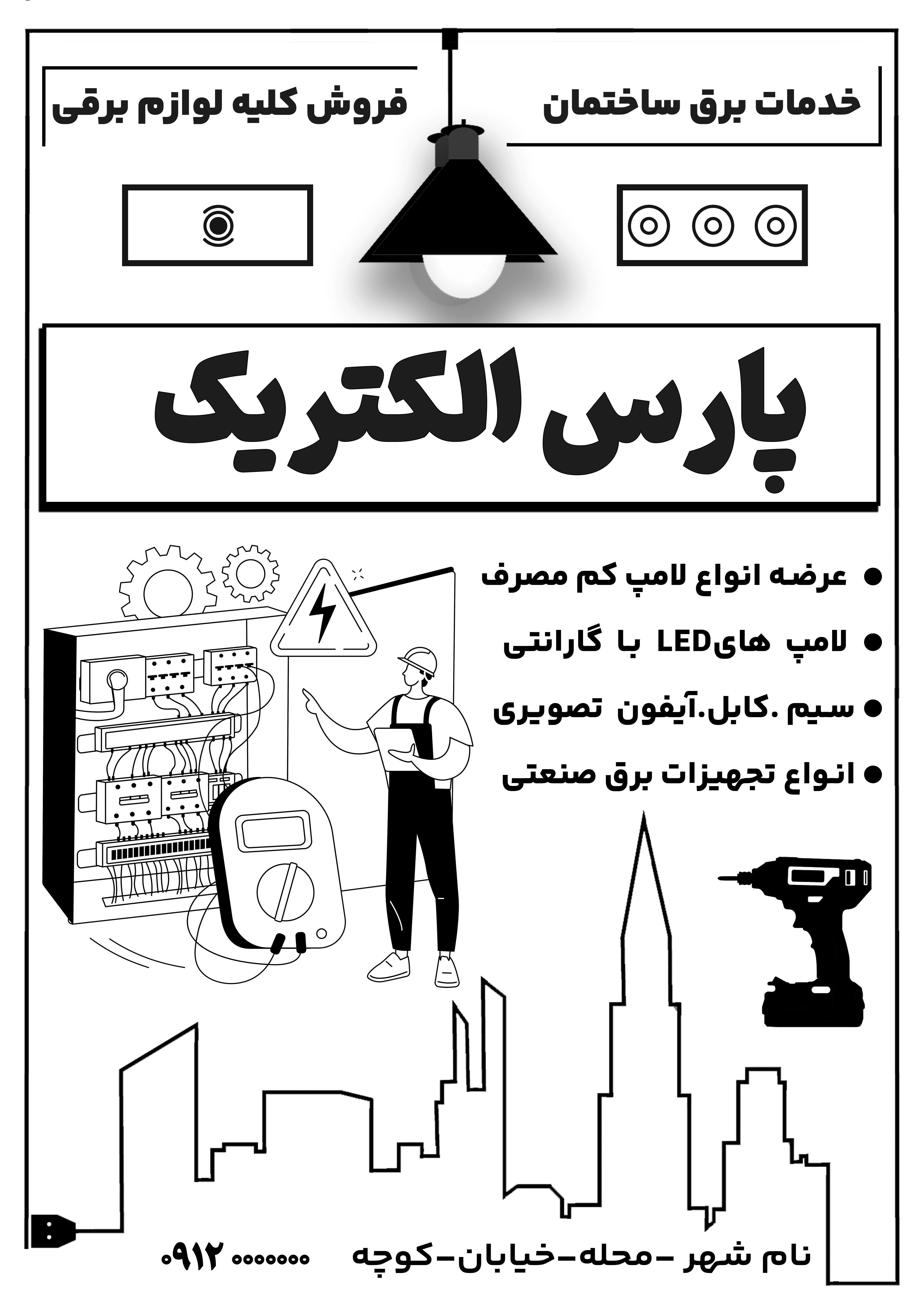 دانلود تراکت ریسو برق و الکتریکی پارس الکتریک