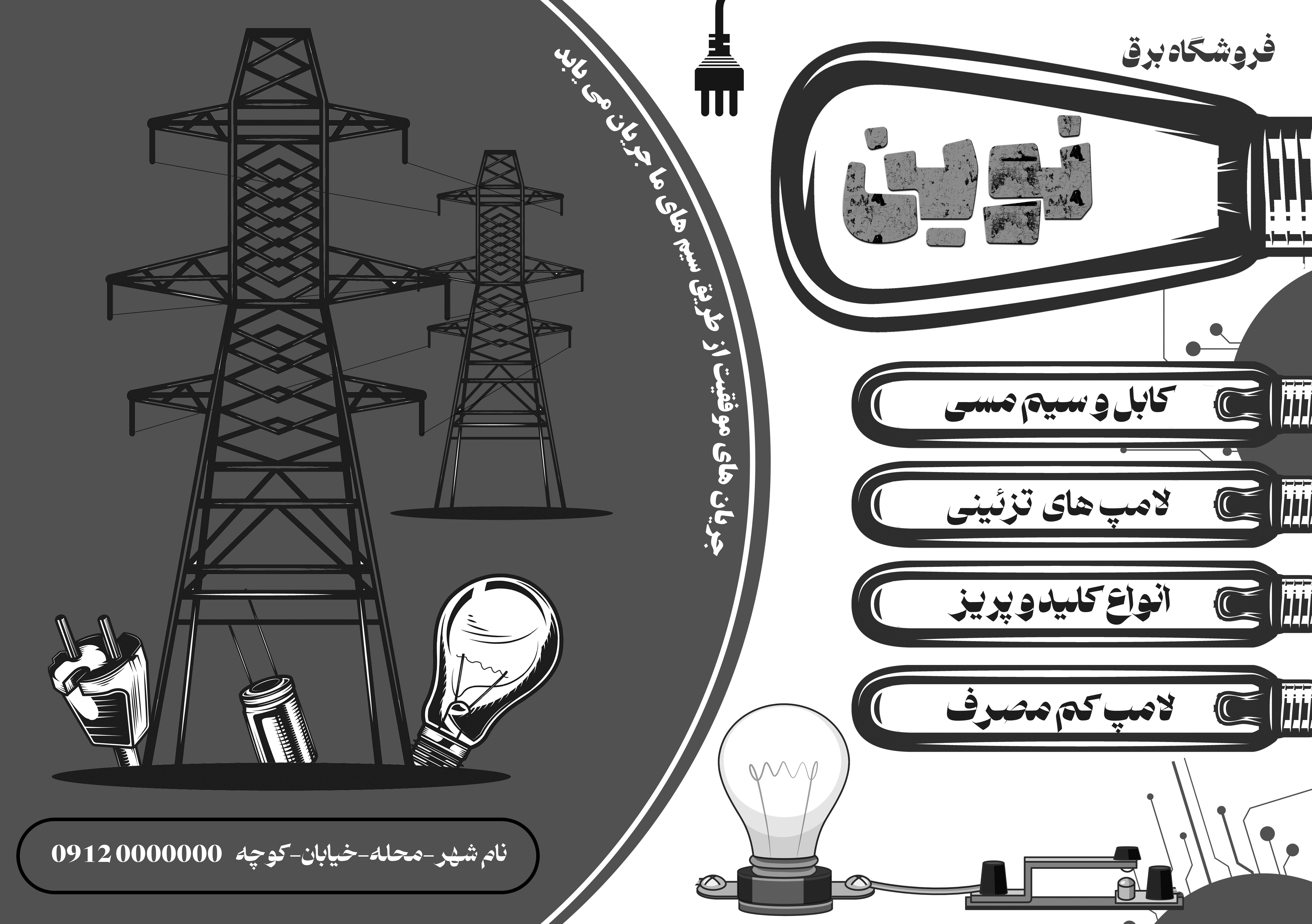 دانلود تراکت ریسو برق و الکتریکی نوین