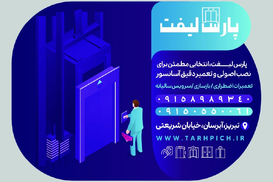 دانلود کارت ویزیت آسانسور پارس لیفت
