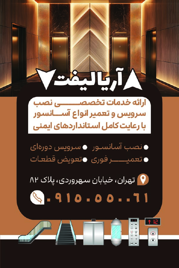دانلود کارت ویزیت آسانسور آریا لیفت