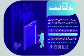 دانلود کارت ویزیت آسانسور پارس لیفت