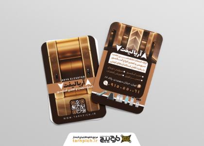 دانلود کارت ویزیت آسانسور آریا لیفت