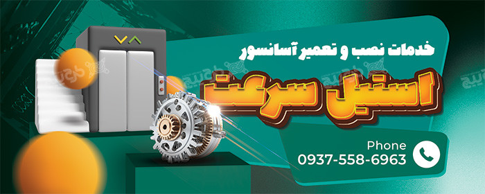 دانلود بنر خدمات آسانسور استیل سرعت