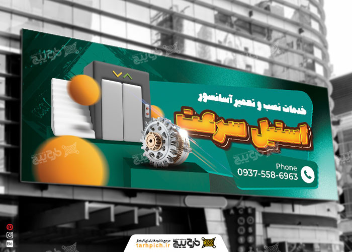 دانلود بنر خدمات آسانسور استیل سرعت