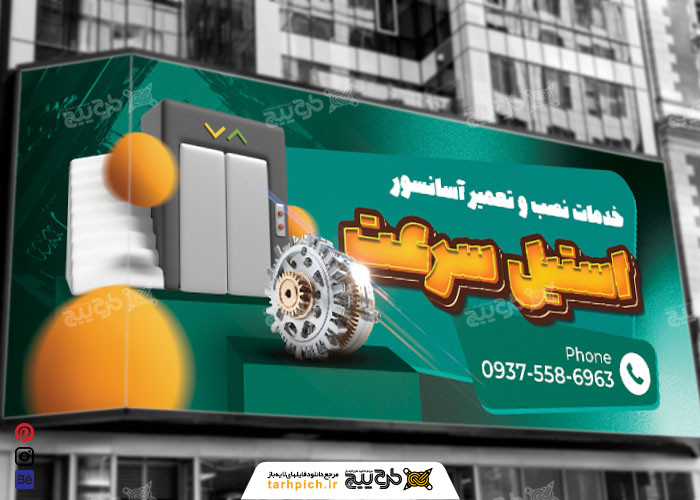 دانلود بنر خدمات آسانسور استیل سرعت