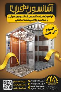 دانلود بنر استرابورد خدمات آسانسور و تعمیرات با تصویر کابین آسانسور