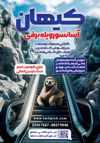 دانلود تراکت خدمات آسانسور و پله برقی کیهان