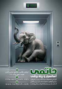 دانلود تراکت خدمات آسانسور حاتمی
