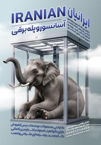 دانلود تراکت خدمات آسانسور ایرانیان