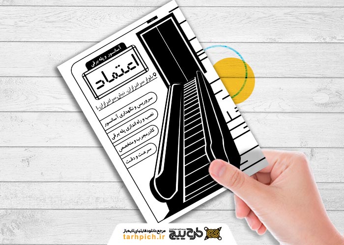 دانلود تراکت سیاه و سفید خدمات تعمیرات و نصب آسانسور و پله برقی اعتماد