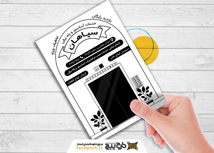 دانلود تراکت سیاه و سفید خدمات تعمیرات و نصب آسانسور و پله برقی سپاهان