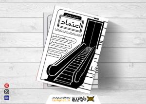 دانلود تراکت سیاه و سفید خدمات تعمیرات و نصب آسانسور و پله برقی اعتماد