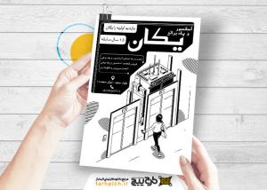 دانلود تراکت سیاه و سفید خدمات تعمیرات و نصب آسانسور و پله برقی یکان