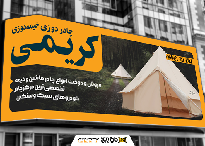 دانلود بنر سردر فروشگاه چادر دوزی و خیمه سرا با زمینه زر د