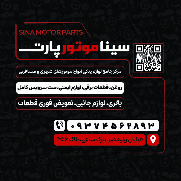 دانلود کارت ویزیت لوازم یدکی موتور سینا