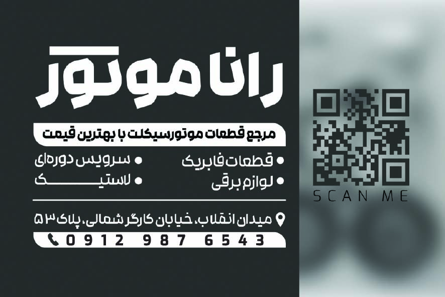 دانلود کارت ویزیت لوازم یدکی رانا موتور