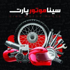دانلود کارت ویزیت لوازم یدکی موتور سینا