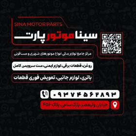 دانلود کارت ویزیت لوازم یدکی موتور سینا