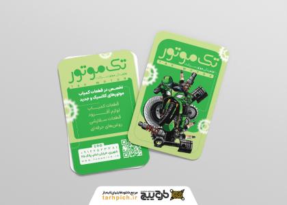 دانلود کارت ویزیت لوازم یدکی تک موتور