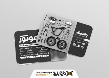 دانلود کارت ویزیت لوازم یدکی رانا موتور