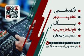 دانلود کارت ویزیت تنظیم موتور آرماتور