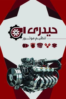 دانلود کارت ویزیت تنظیم موتور حیدری
