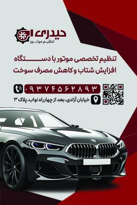 دانلود کارت ویزیت تنظیم موتور حیدری