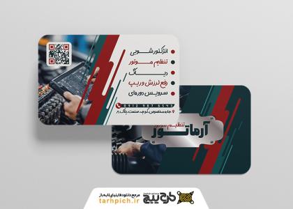 دانلود کارت ویزیت تنظیم موتور آرماتور