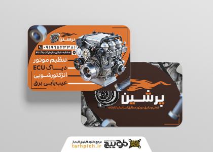 دانلود کارت ویزیت تنظیم موتور پرشین