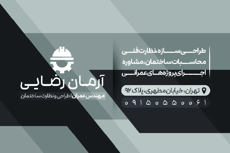 دانلود کارت ویزیت مهندسی عمران آرمان رضایی