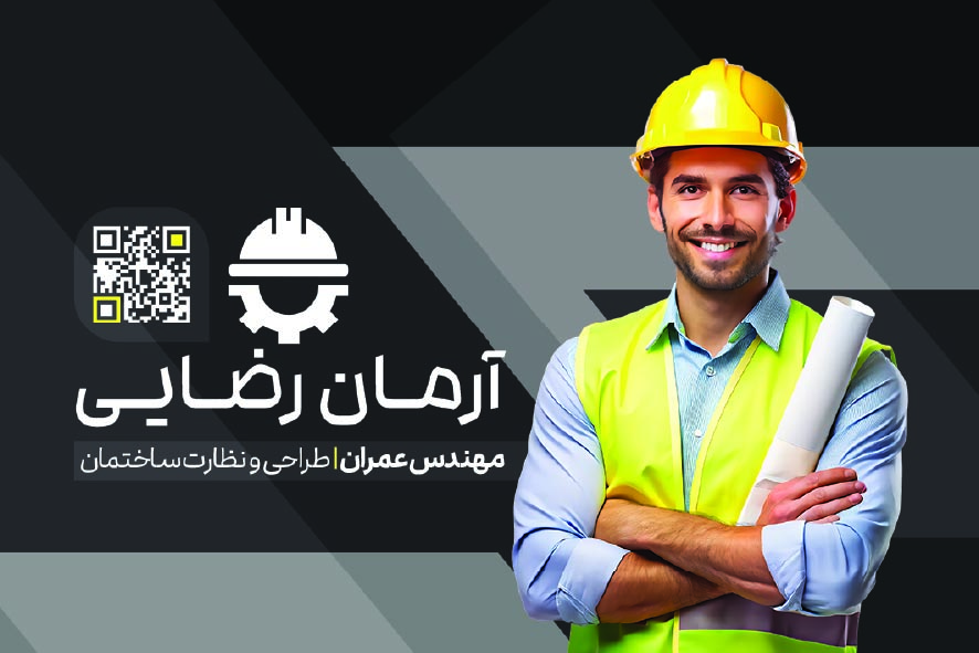 دانلود کارت ویزیت مهندسی عمران آرمان رضایی