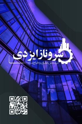 دانلود کارت ویزیت مهندسی عمران سروناز ایزدی