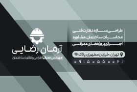 دانلود کارت ویزیت مهندسی عمران آرمان رضایی