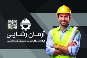 دانلود کارت ویزیت مهندسی عمران آرمان رضایی